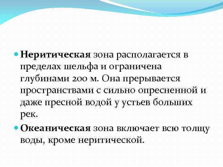  Неритическая зона располагается в пределах шельфа и ограничена глубинами 200 м. Она прерывается