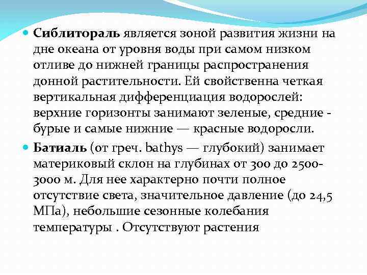  Сиблитораль является зоной развития жизни на дне океана от уровня воды при самом