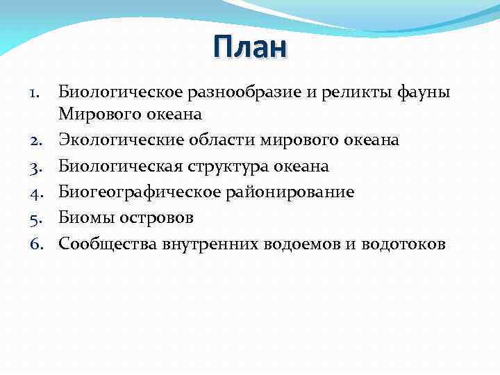 План 1. 2. 3. 4. 5. 6. Биологическое разнообразие и реликты фауны Мирового океана
