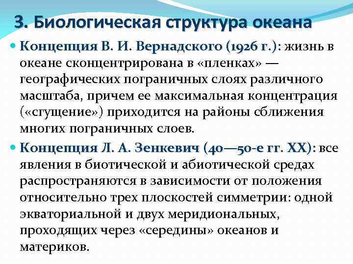 3. Биологическая структура океана Концепция В. И. Вернадского (1926 г. ): жизнь в океане