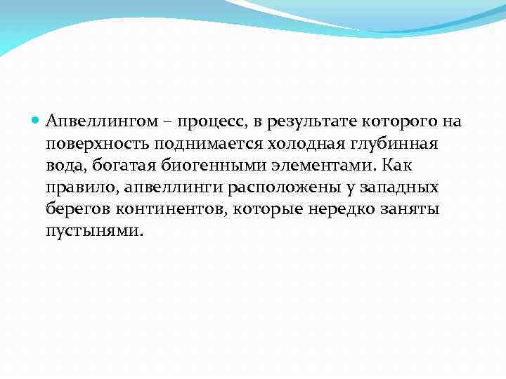 Апвеллингом – процесс, в результате которого на поверхность поднимается холодная глубинная вода, богатая