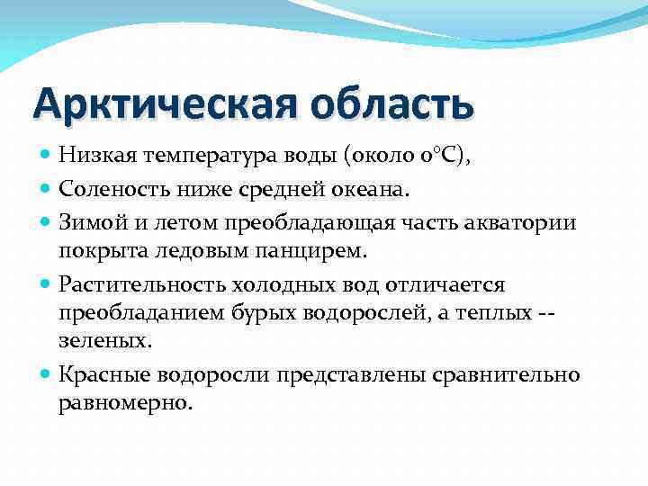 Арктическая область Низкая температура воды (около 0°С), Соленость ниже средней океана. Зимой и летом