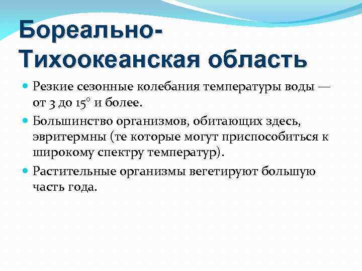 Бореально. Тихоокеанская область Резкие сезонные колебания температуры воды — от 3 до 15° и