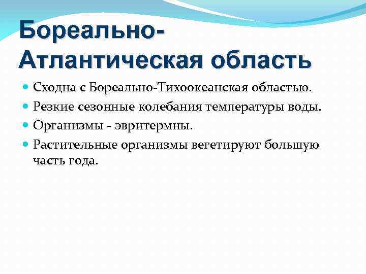 Бореально. Атлантическая область Сходна с Бореально-Тихоокеанская областью. Резкие сезонные колебания температуры воды. Организмы -
