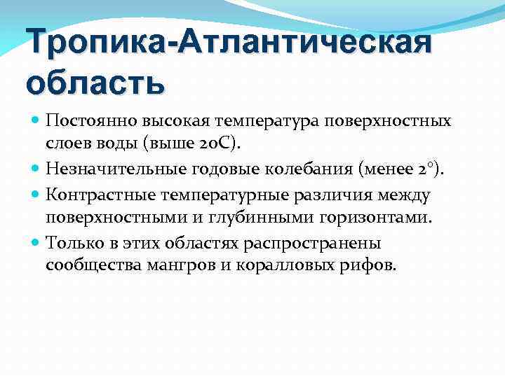 Тропика-Атлантическая область Постоянно высокая температура поверхностных слоев воды (выше 20 С). Незначительные годовые колебания