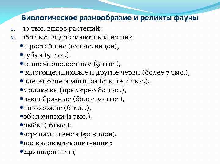 Биологическое разнообразие и реликты фауны 1. 10 тыс. видов растений; 2. 160 тыс. видов