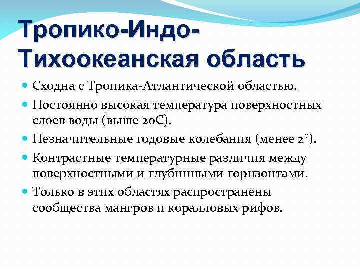 Тропико-Индо. Тихоокеанская область Сходна с Тропика-Атлантической областью. Постоянно высокая температура поверхностных слоев воды (выше