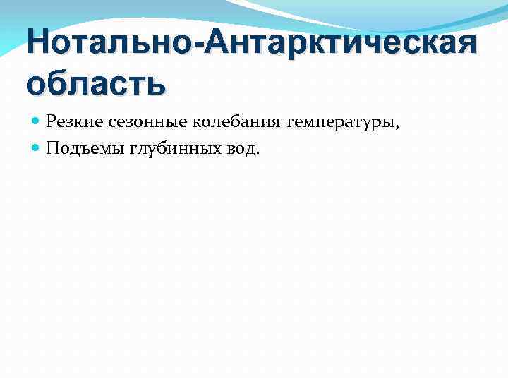 Нотально-Антарктическая область Резкие сезонные колебания температуры, Подъемы глубинных вод. 