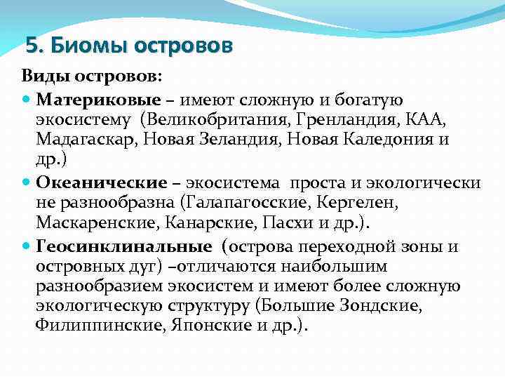 5. Биомы островов Виды островов: Материковые – имеют сложную и богатую экосистему (Великобритания, Гренландия,