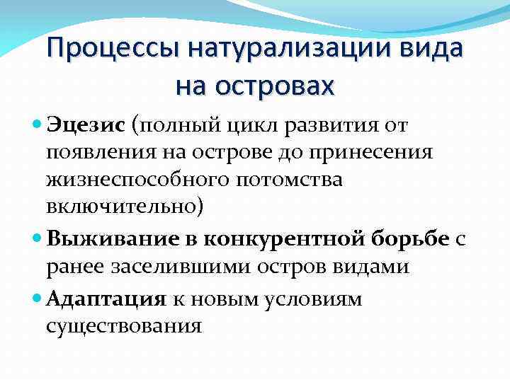 Процессы натурализации вида на островах Эцезис (полный цикл развития от появления на острове до