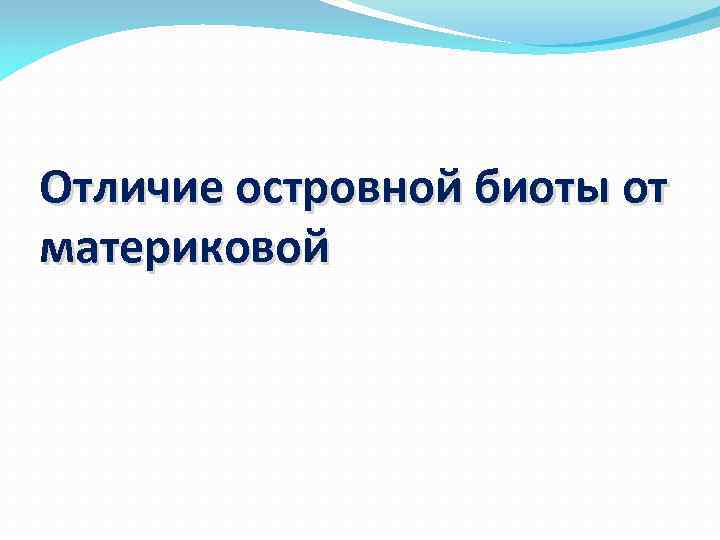 Отличие островной биоты от материковой 