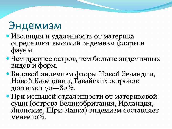 Эндемизм Изоляция и удаленность от материка определяют высокий эндемизм флоры и фауны. Чем древнее