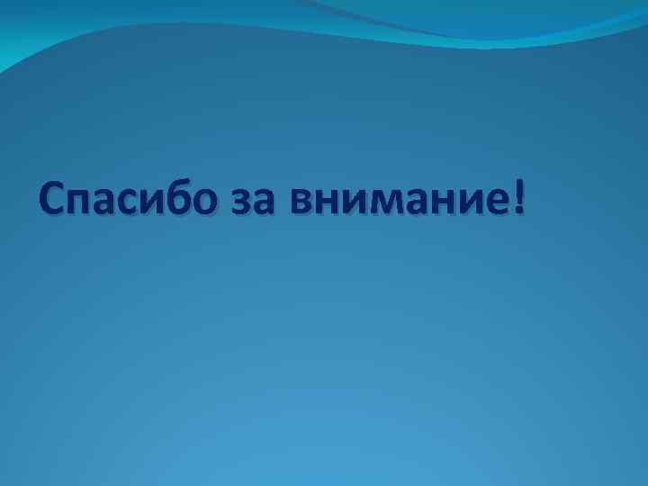 Спасибо за внимание! 