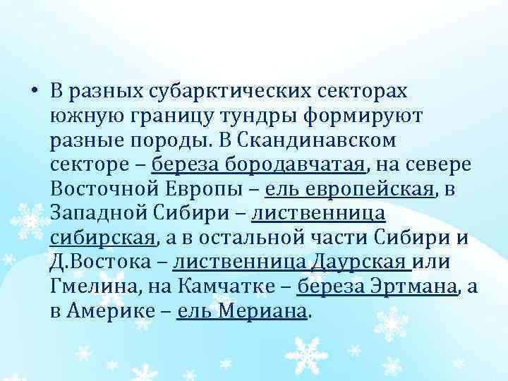  • В разных субарктических секторах южную границу тундры формируют разные породы. В Скандинавском