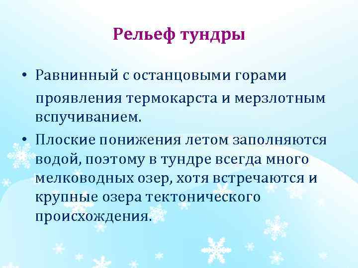 Рельеф тундры • Равнинный с останцовыми горами проявления термокарста и мерзлотным вспучиванием. • Плоские