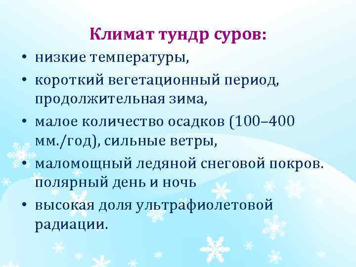 Климат тундр суров: • низкие температуры, • короткий вегетационный период, продолжительная зима, • малое