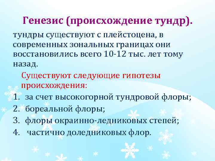 Генезис (происхождение тундр). тундры существуют с плейстоцена, в современных зональных границах они восстановились всего