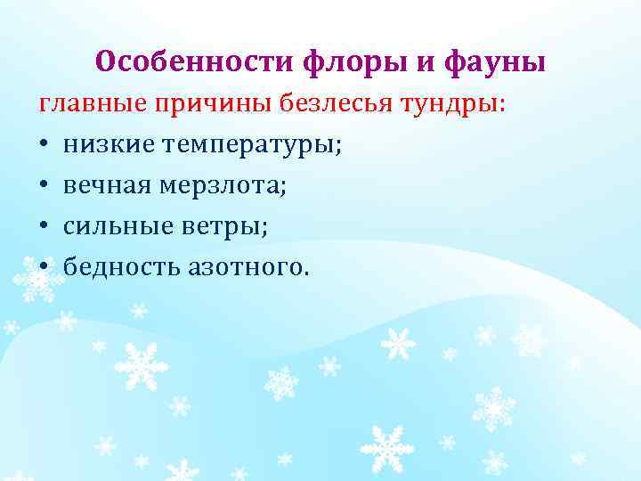 Особенности флоры и фауны главные причины безлесья тундры: • низкие температуры; • вечная мерзлота;