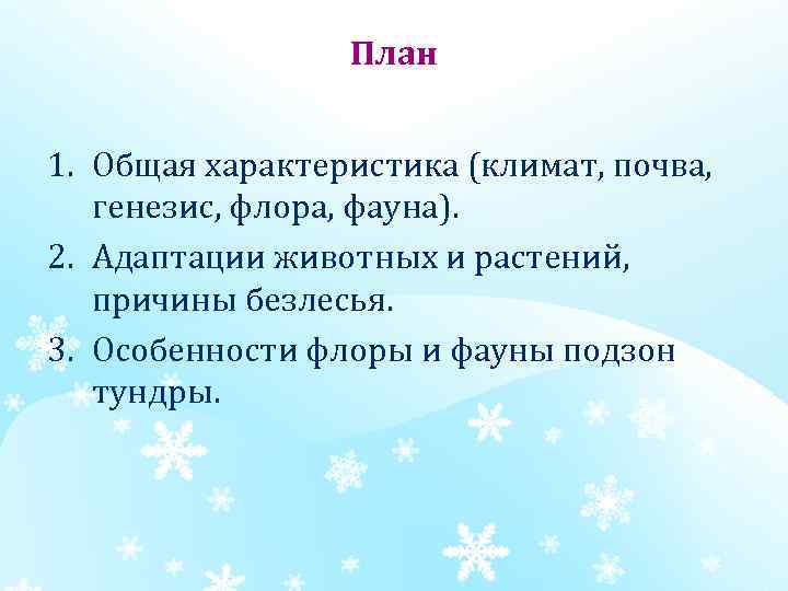 План 1. Общая характеристика (климат, почва, генезис, флора, фауна). 2. Адаптации животных и растений,