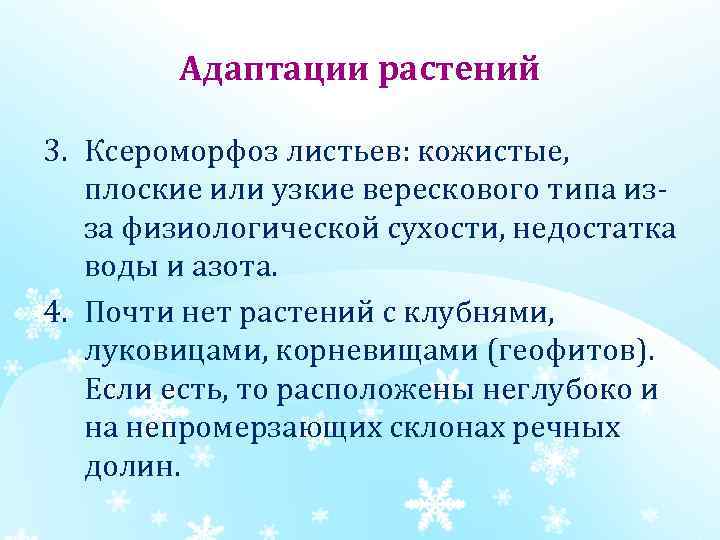 Адаптации растений 3. Ксероморфоз листьев: кожистые, плоские или узкие верескового типа изза физиологической сухости,