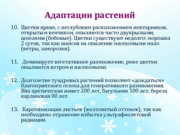 Адаптации растений 10. Цветки яркие, с неглубоким расположением нектарников, открытым венчиком, опыляются часто двукрылыми,