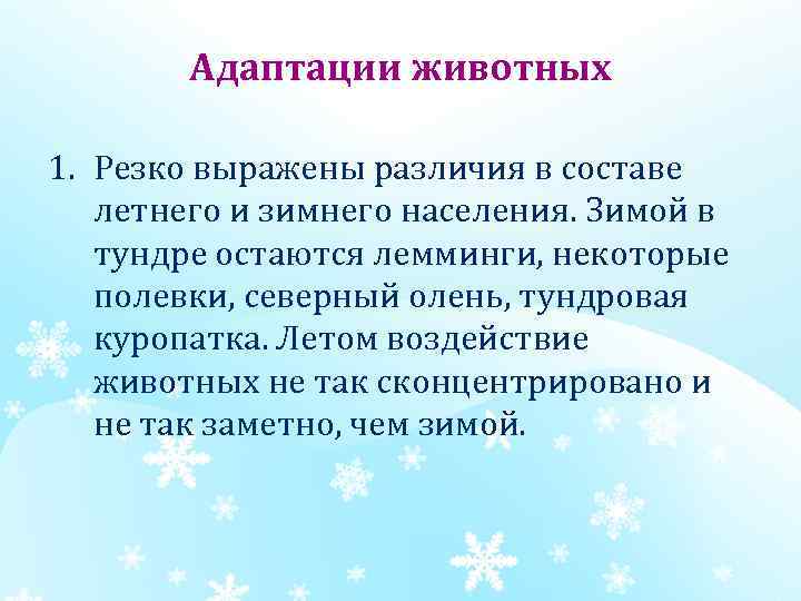 Адаптации животных 1. Резко выражены различия в составе летнего и зимнего населения. Зимой в