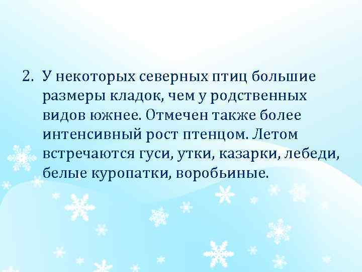 2. У некоторых северных птиц большие размеры кладок, чем у родственных видов южнее. Отмечен