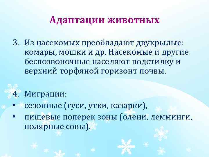 Адаптации животных 3. Из насекомых преобладают двукрылые: комары, мошки и др. Насекомые и другие