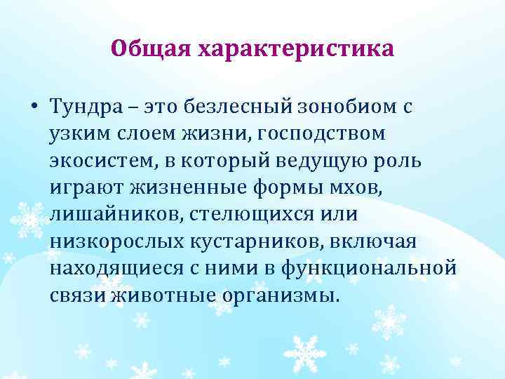 Общая характеристика • Тундра – это безлесный зонобиом с узким слоем жизни, господством экосистем,