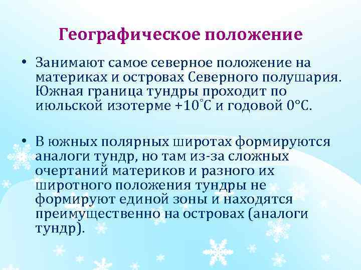 Географическое положение • Занимают самое северное положение на материках и островах Северного полушария. Южная