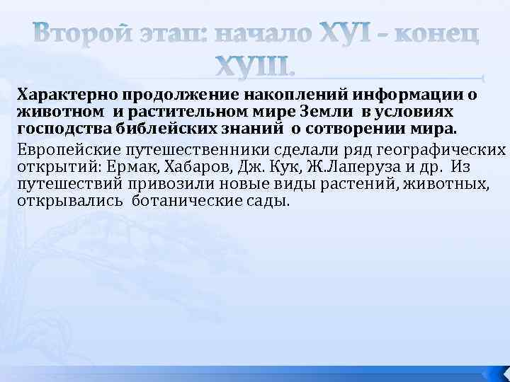 Второй этап: начало ХУI - конец ХУIII. Характерно продолжение накоплений информации о животном и