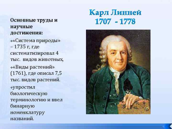 Основные труды и научные достижения: v «Система природы» – 1735 г, где систематизировал 4