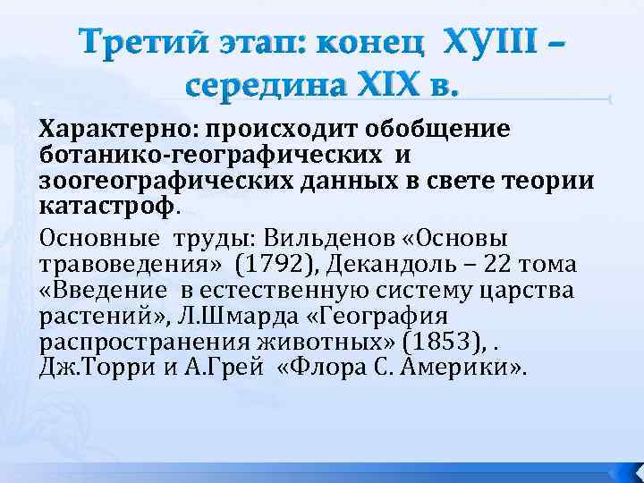 Третий этап: конец ХУIII – середина ХIХ в. Характерно: происходит обобщение ботанико-географических и зоогеографических