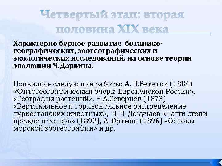 Четвертый этап: вторая половина ХIХ века Характерно бурное развитие ботаникогеографических, зоогеографических и экологических исследований,