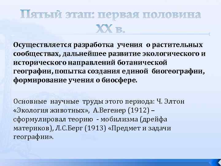 Пятый этап: первая половина ХХ в. Осуществляется разработка учения о растительных сообществах, дальнейшее развитие