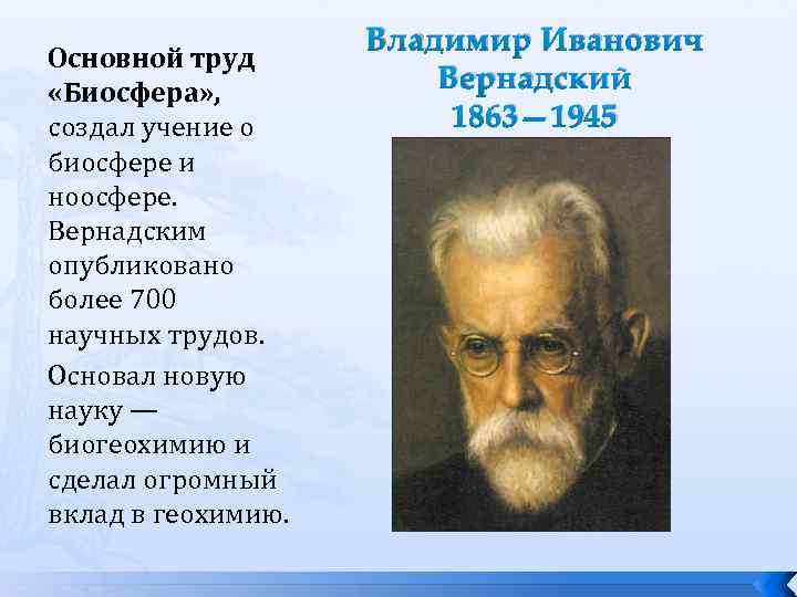 Русский ученый создавший биосферу