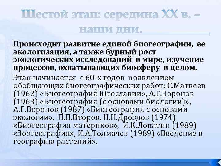 Шестой этап: середина ХХ в. – наши дни. Происходит развитие единой биогеографии, ее экологизация,