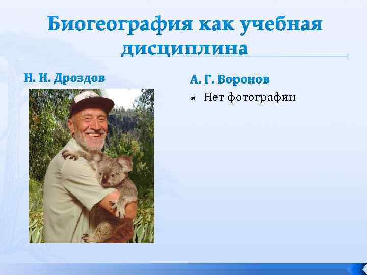 Биогеография как учебная дисциплина Н. Н. Дроздов А. Г. Воронов Нет фотографии 