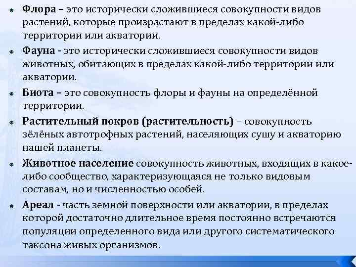  Флора – это исторически сложившиеся совокупности видов растений, которые произрастают в пределах какой-либо