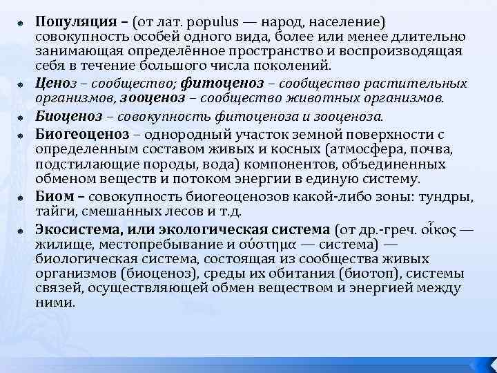  Популяция – (от лат. populus — народ, население) совокупность особей одного вида, более