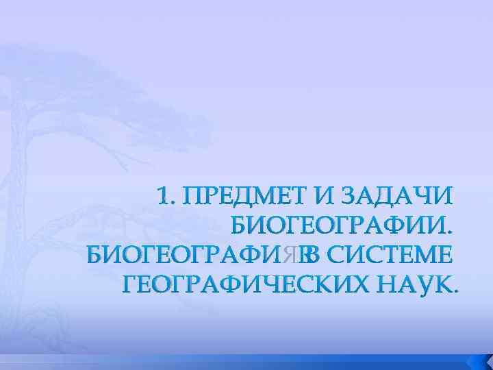 1. ПРЕДМЕТ И ЗАДАЧИ БИОГЕОГРАФИИ. БИОГЕОГРАФИЯ В СИСТЕМЕ ГЕОГРАФИЧЕСКИХ НАУК. 