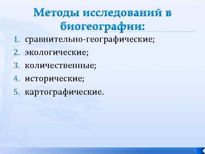 Методы исследований в биогеографии: 1. сравнительно-географические; 2. экологические; 3. количественные; 4. исторические; 5. картографические.