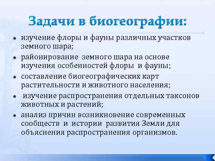 Распространение изучения. Задачи биогеографии. Цели и задачи биогеографии. Предмет биогеографии. Объект изучения биогеографии.