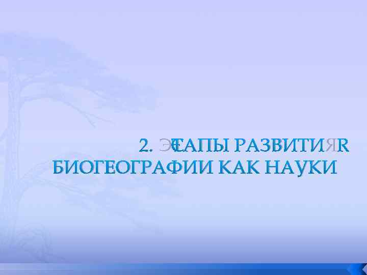 2. ЭТАПЫ РАЗВИТИЯ БИОГЕОГРАФИИ КАК НАУКИ 