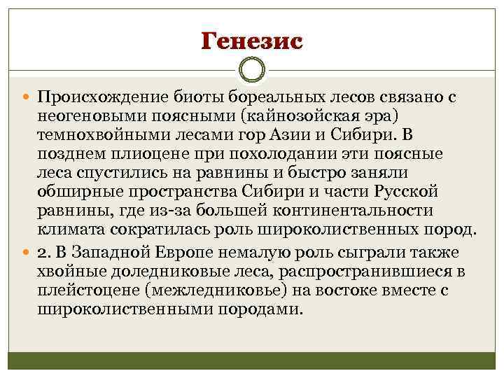 Генезис Происхождение биоты бореальных лесов связано с неогеновыми поясными (кайнозойская эра) темнохвойными лесами гор