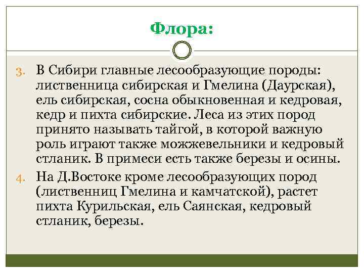 Флора: 3. В Сибири главные лесообразующие породы: лиственница сибирская и Гмелина (Даурская), ель сибирская,