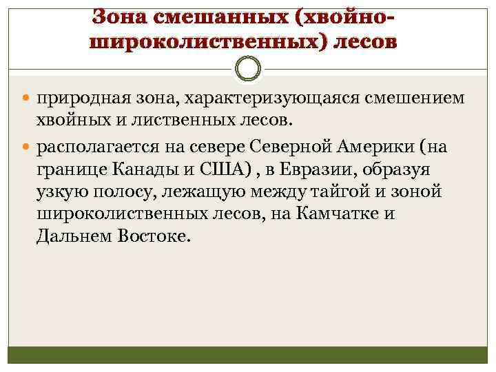 Зона смешанных (хвойношироколиственных) лесов природная зона, характеризующаяся смешением хвойных и лиственных лесов. располагается на