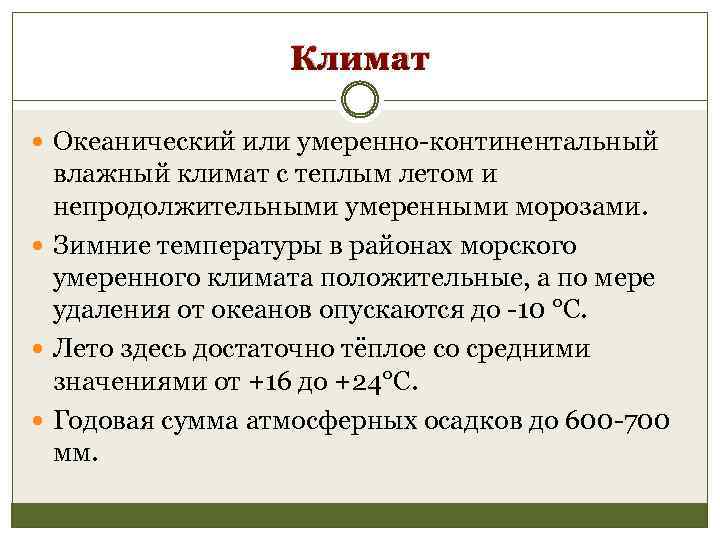 Влажный континентальный. Влажный континентальный климат. Умеренно влажный климат. Умеренно морской климат характеристика.