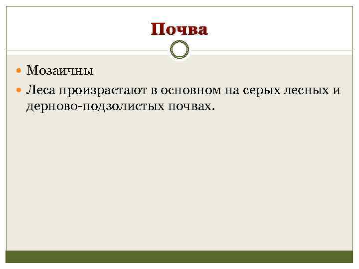 Почва Мозаичны Леса произрастают в основном на серых лесных и дерново-подзолистых почвах. 