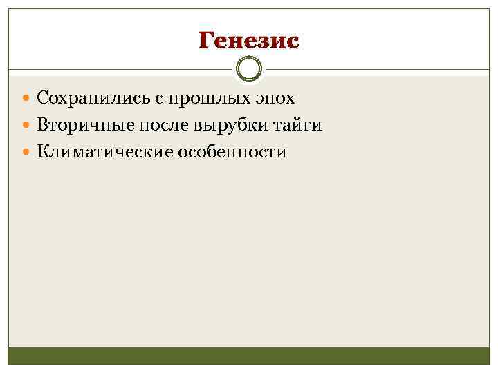 Генезис Сохранились с прошлых эпох Вторичные после вырубки тайги Климатические особенности 